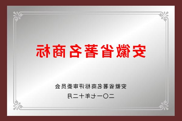 安徽省著名商标