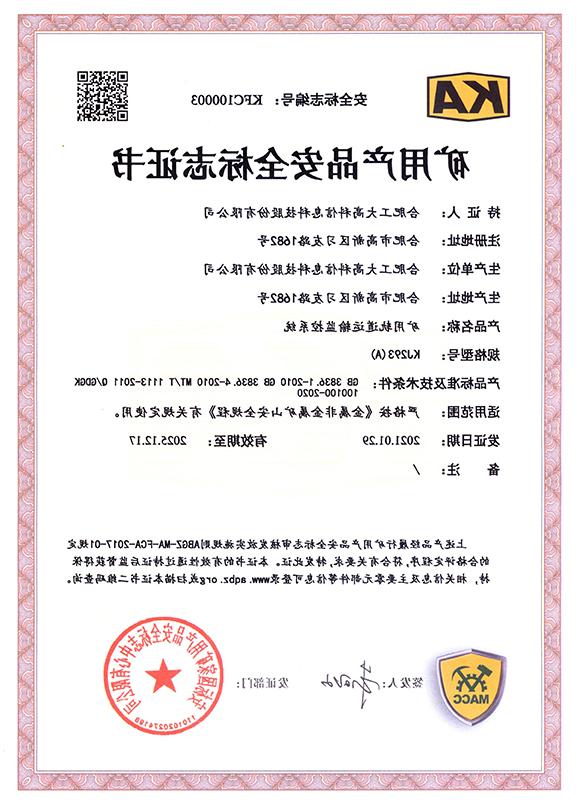 KJ239(A) Mine rail transportation monitoring system -- Mine safety Certificate